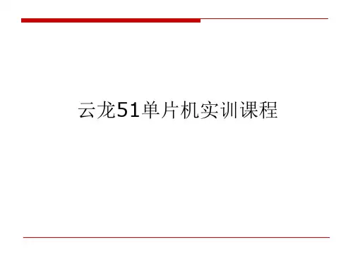 云龙51单片机教程全套PPT