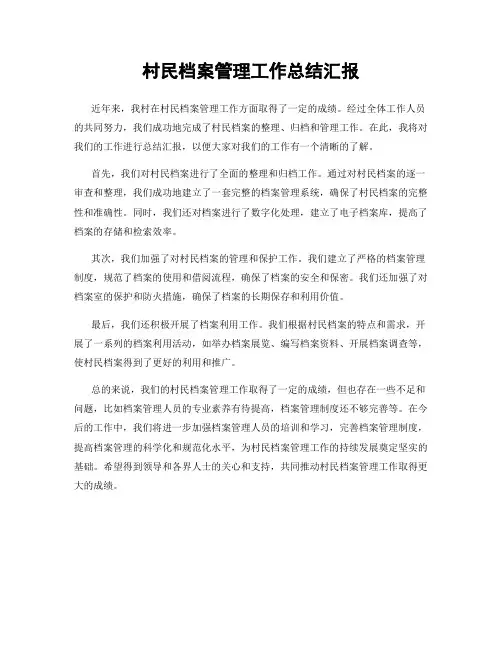 村民档案管理工作总结汇报