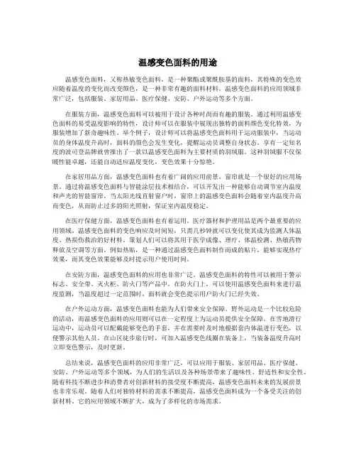 温感变色面料的用途