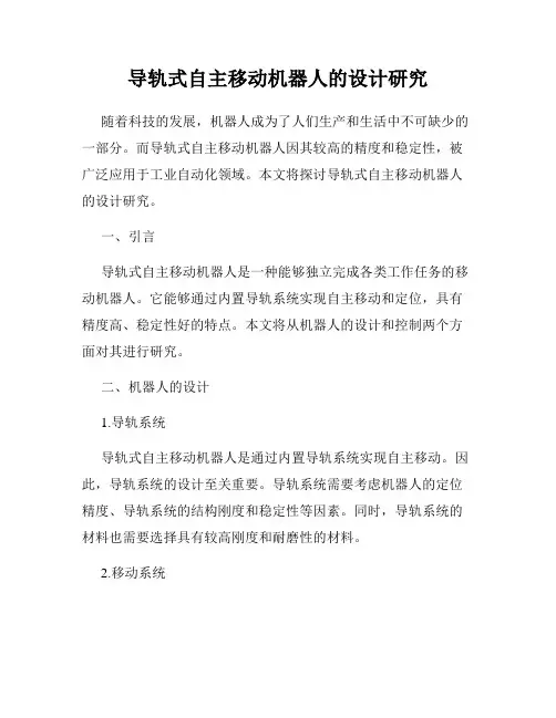 导轨式自主移动机器人的设计研究