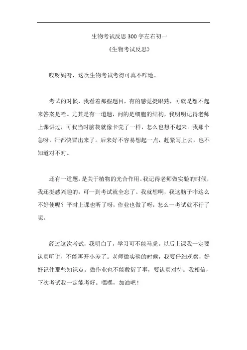 生物考试反思300字左右初一