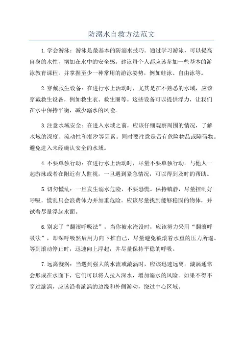防溺水自救方法范文