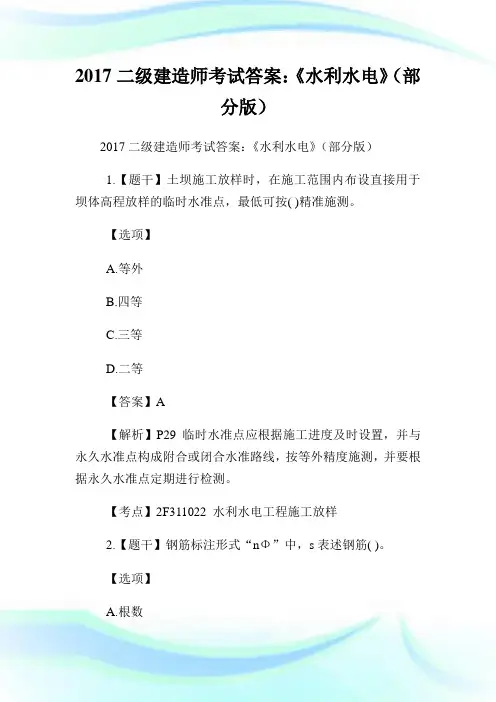 二级建造师考试答案：《水利水电》(部分版).doc