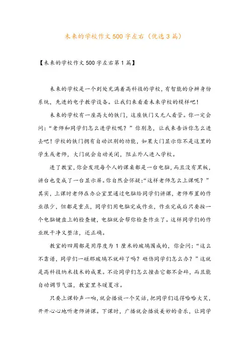 未来的学校作文500字左右(优选3篇)