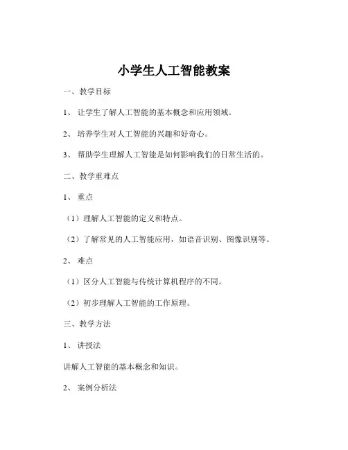 小学生人工智能教案