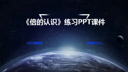 《倍的认识》练习课件