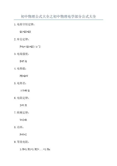初中物理公式大全之初中物理电学部分公式大全