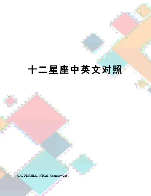 十二星座中英文对照