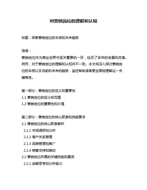 对营销岗位的理解和认知