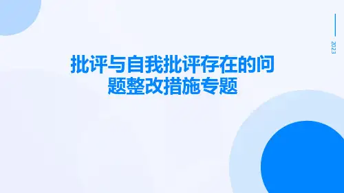 批评与自我批评存在的问题整改措施专题