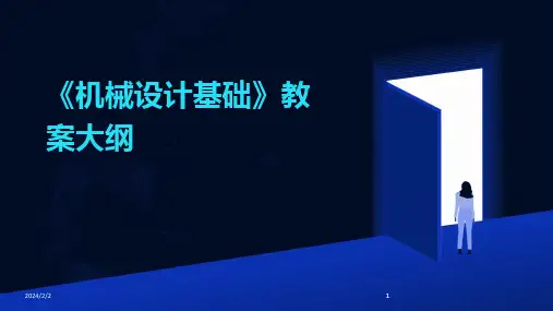 2024版年度《机械设计基础》教案大纲