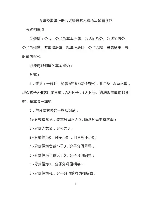 八年级数学上册分式运算基本概念与解题技巧