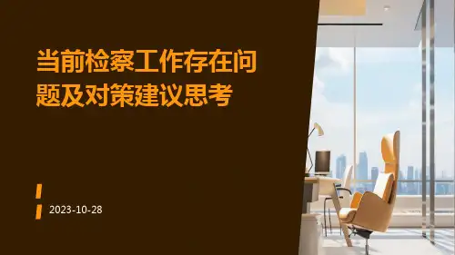 当前检察工作存在问题及对策建议思考