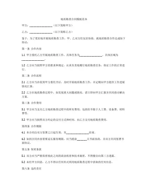 地质勘查合同模板范本