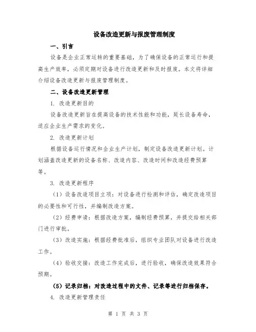 设备改造更新与报废管理制度