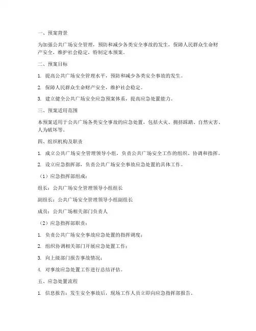 公共广场安全应急预案范文