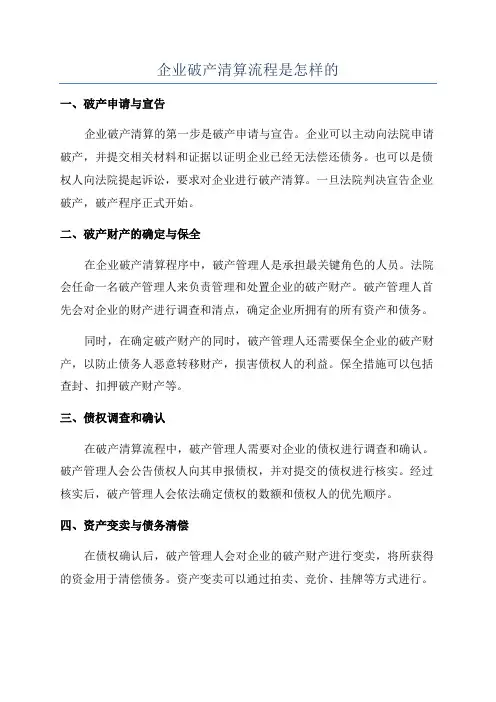 企业破产清算流程是怎样的