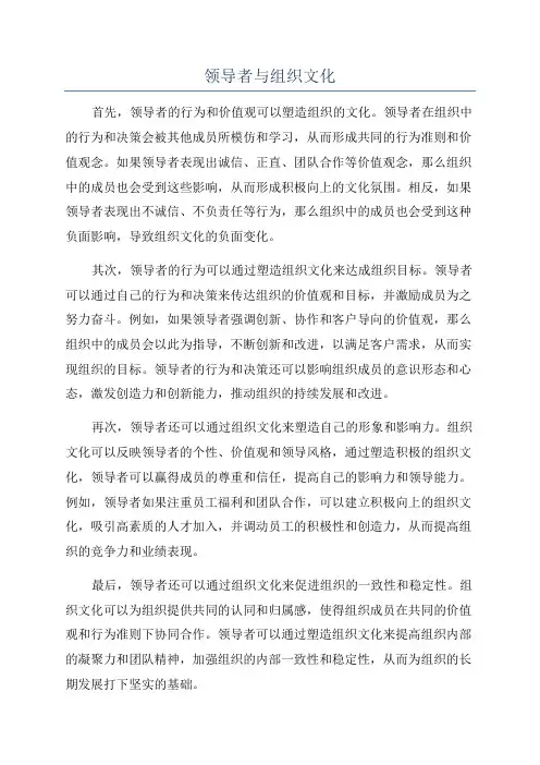 领导者与组织文化
