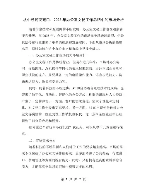 从中寻找突破口：2023年办公室文秘工作总结中的市场分析