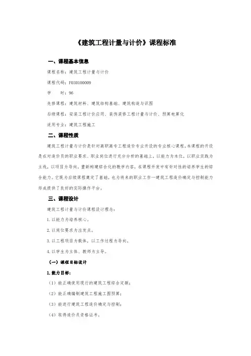 《建筑工程计量与计价》课程标准