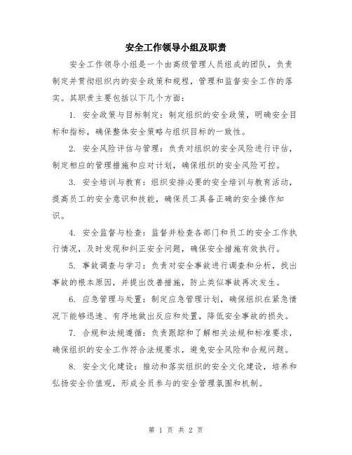 安全工作领导小组及职责