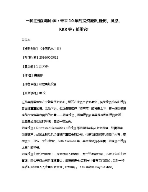 一种注定影响中国r未来10年的投资流派,橡树、贝恩、KKR等r都用它!