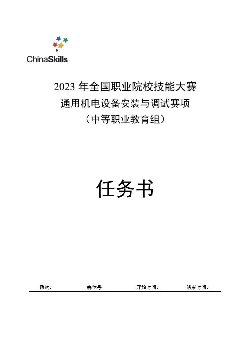 2023中职  通用机电设备安装与调试 (正式赛卷)