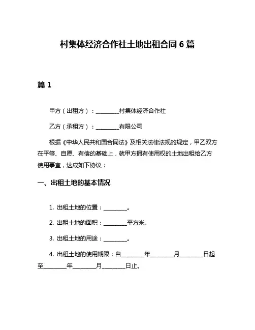 村集体经济合作社土地出租合同6篇