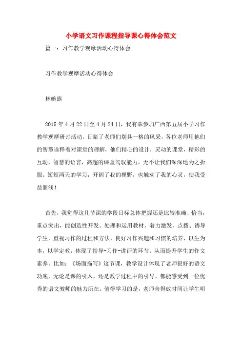 小学语文习作课程指导课心得体会范文