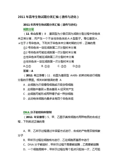 2011年高考生物试题分类汇编（遗传与进化）