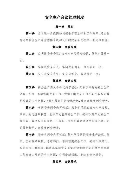 安全生产会议管理制度(通用版)