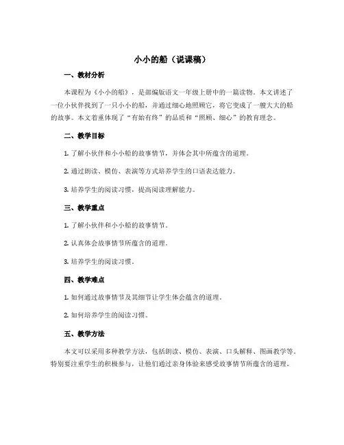 《小小的船》(说课稿)部编版语文一年级上册