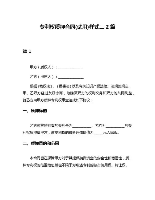 专利权质押合同(试用)样式二2篇