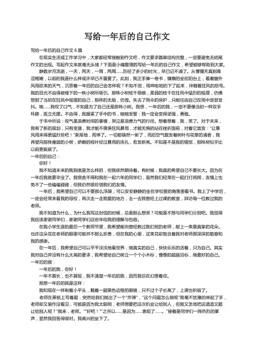 写给一年后的自己作文6篇