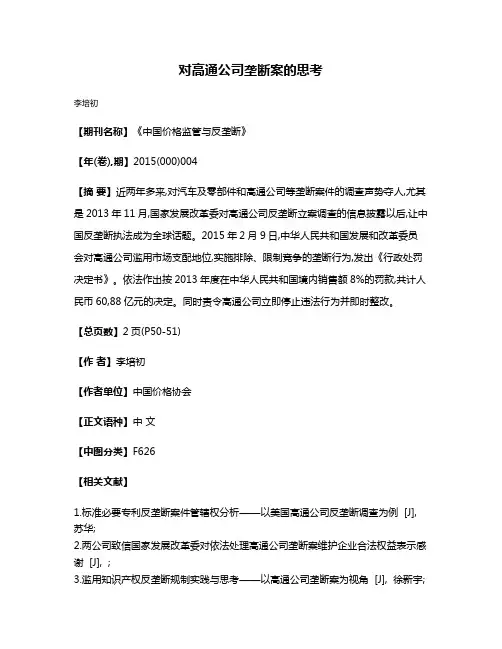 对高通公司垄断案的思考