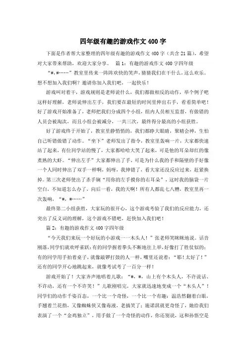 四年级有趣的游戏作文400字