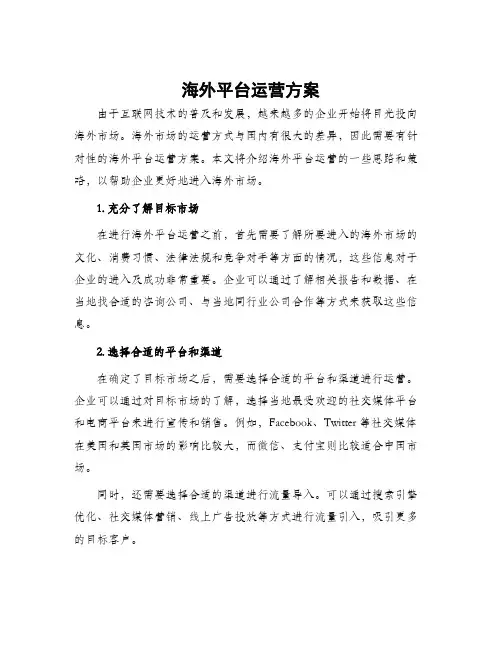 海外平台运营方案
