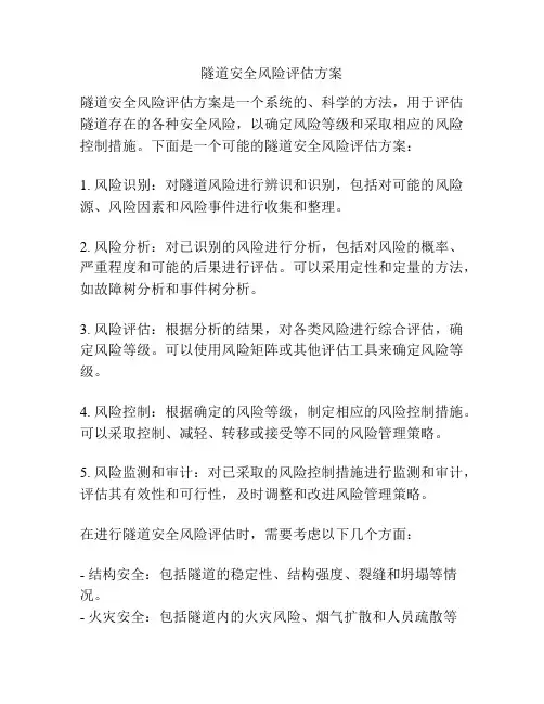 隧道安全风险评估方案