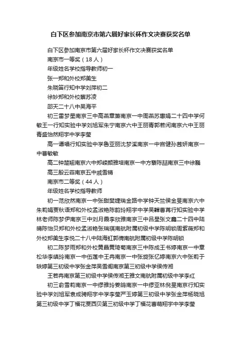 白下区参加南京市第六届好家长杯作文决赛获奖名单
