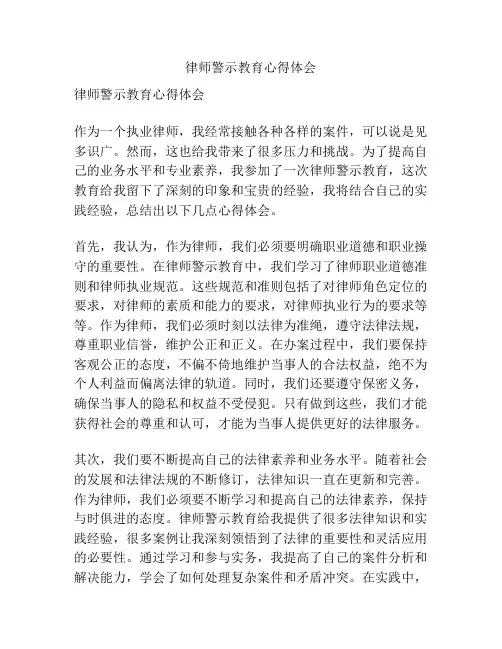 律师警示教育心得体会
