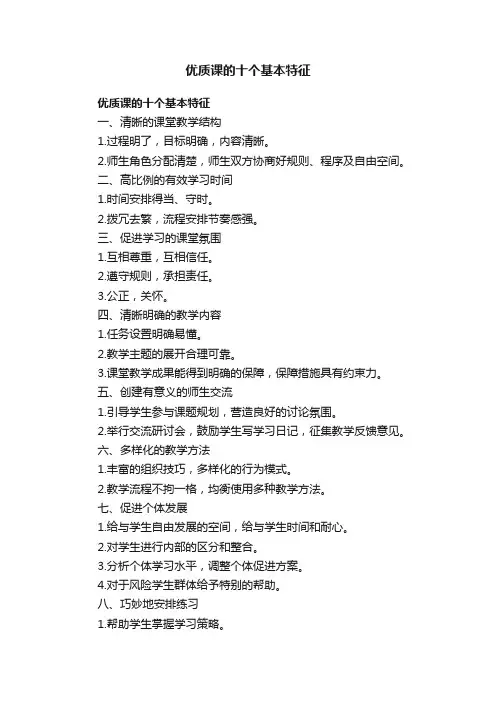 优质课的十个基本特征