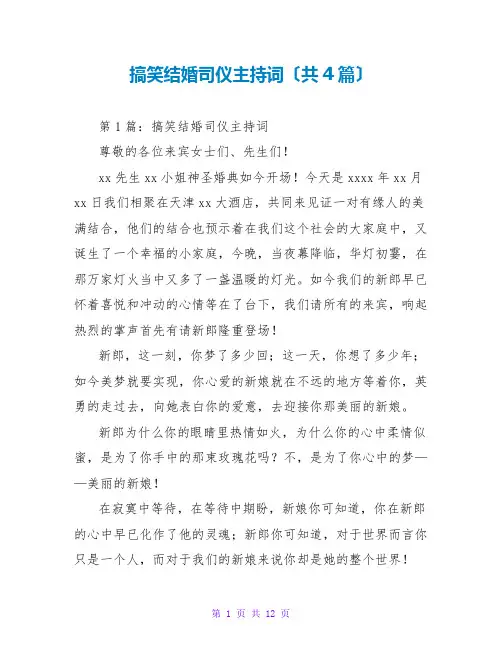 搞笑结婚司仪主持词(共4篇)