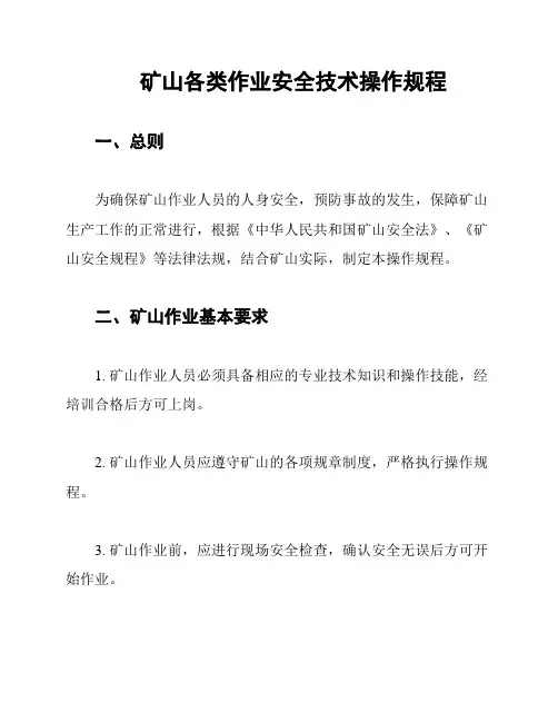 矿山各类作业安全技术操作规程
