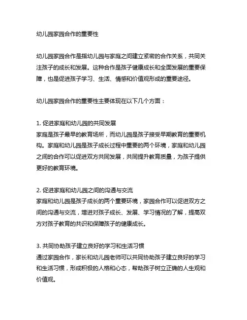 幼儿园家园合作的重要性