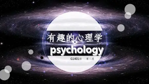 心理学主题班会(有趣的心理现象解析)ppt课件