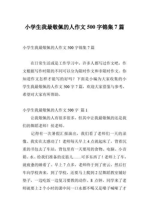 小学生我最敬佩的人作文500字锦集7篇