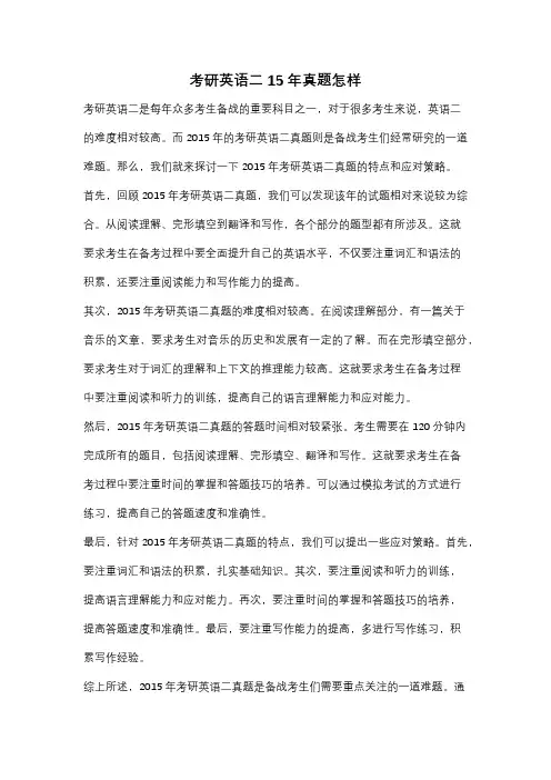 考研英语二15年真题怎样