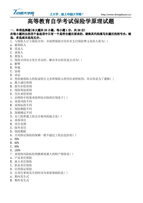 高等教育自学考试保险学原理试题3