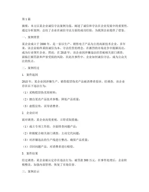 讲诚信守法律案例(3篇)