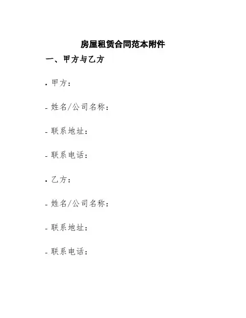 房屋租赁合同范本附件